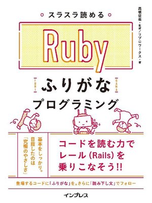 cover image of スラスラ読める Rubyふりがなプログラミング: 本編